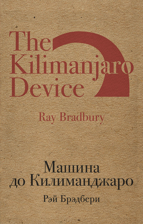 Машина до Килиманджаро (сборник)
