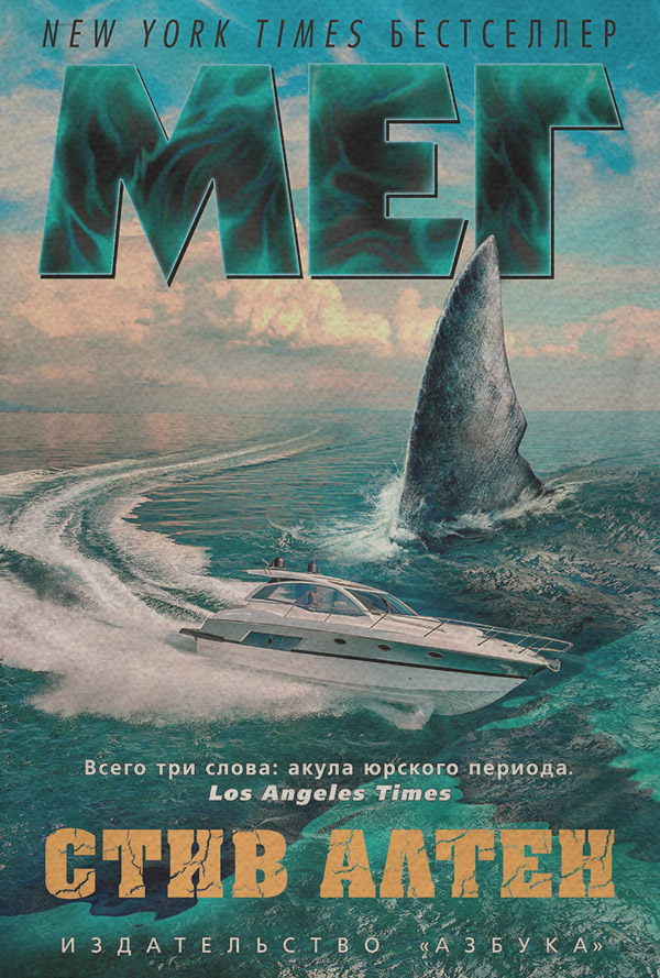 Жахи Мег(Стив Алтен) 