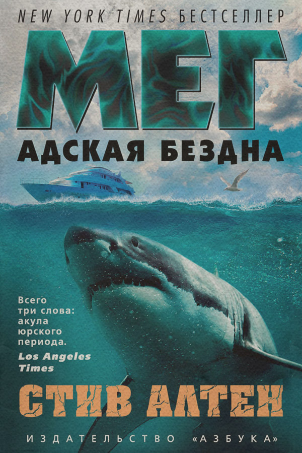 Жахи Мег. Адская бездна(Стив Алтен) 