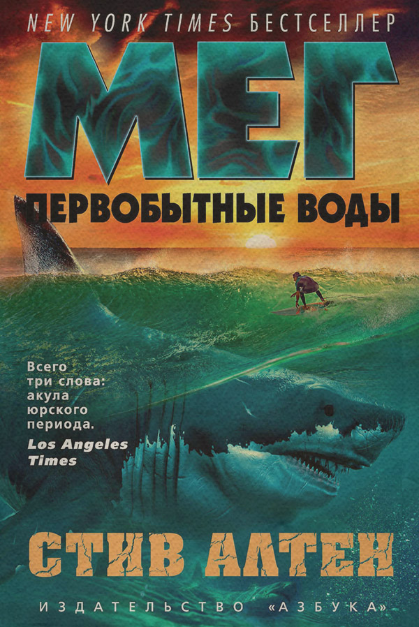 Жахи Мег. Первобытные воды(Стив Алтен) 