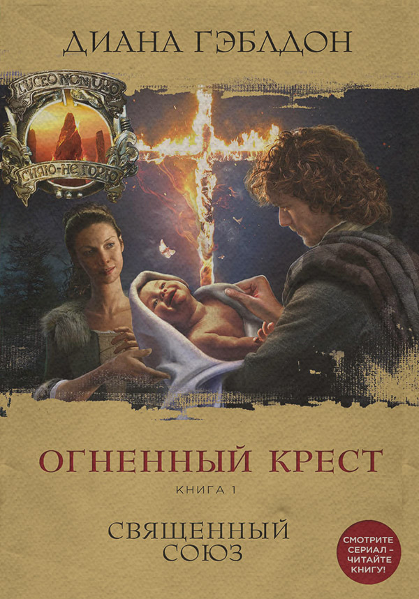 Любовно-фантастичні романи Огненный крест. Книга 1. Священный союз(Диана Гэблдон) 