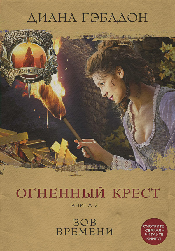 Любовно-фантастичні романи Огненный крест. Книга 2. Зов времени(Диана Гэблдон) 