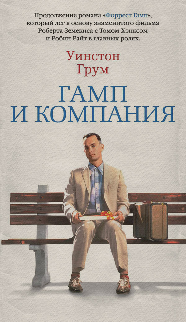 Гамп и компания