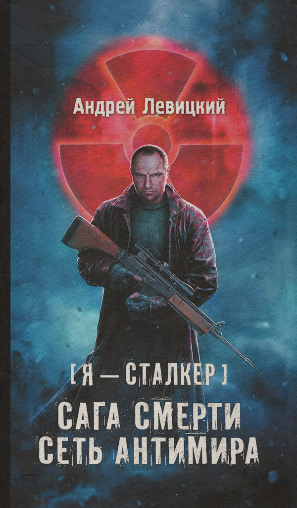 Сага смерти. Сеть Антимира