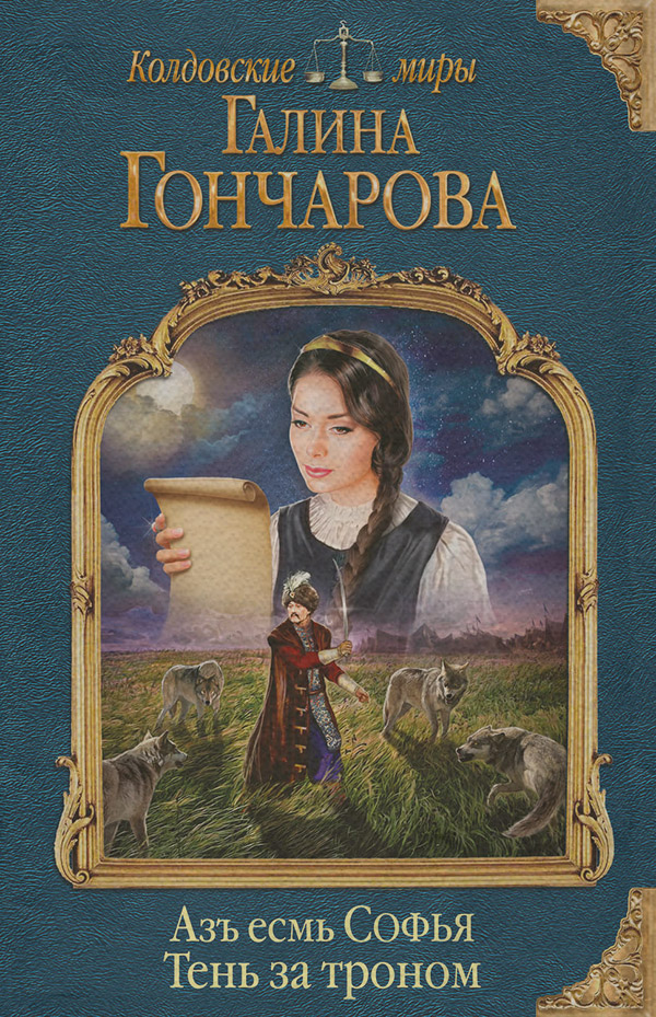 Азъ есмь Софья. Тень за троном