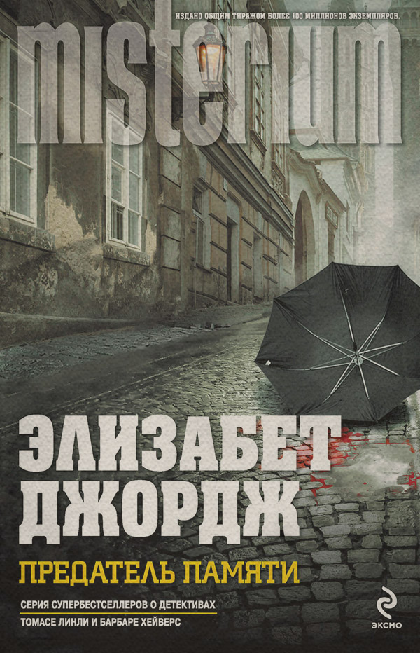 Предатель памяти