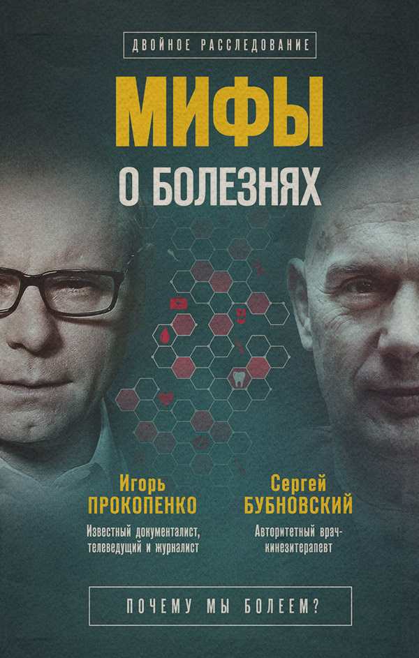  Мифы о болезнях. Почему мы болеем?(Сергей Прокопенко) 