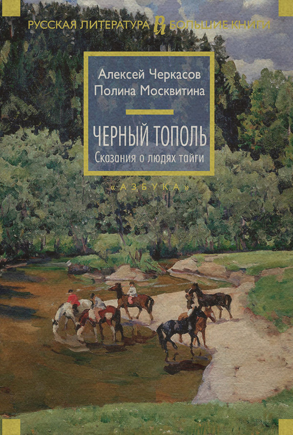 Черный тополь(Полина Черкасов)