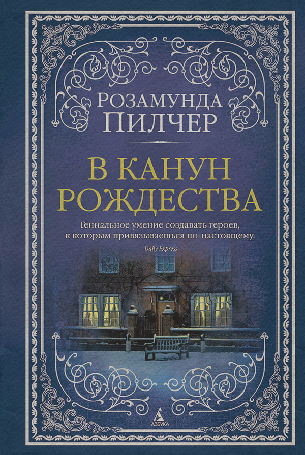 В канун Рождества(Розамунда Пилчер)