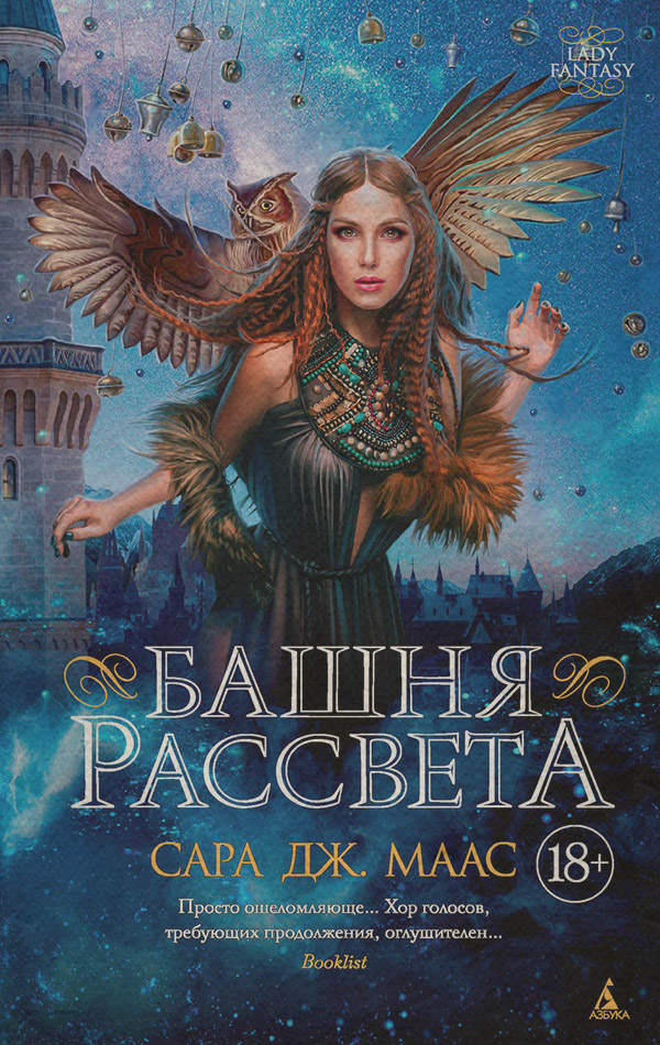  Башня рассвета(Сара Маас) 