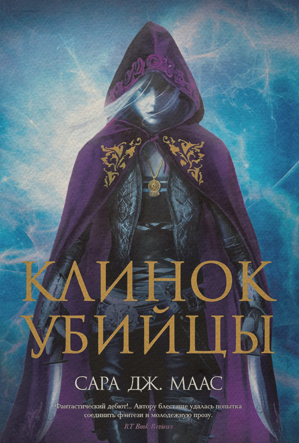  Клинок убийцы (сборник)(Сара Маас) 