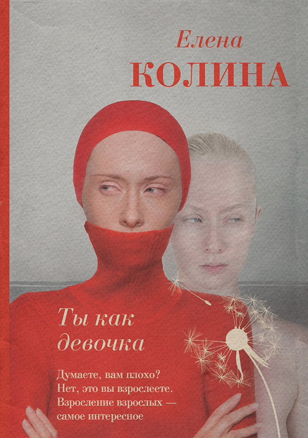  Ты как девочка(Елена Колина) 