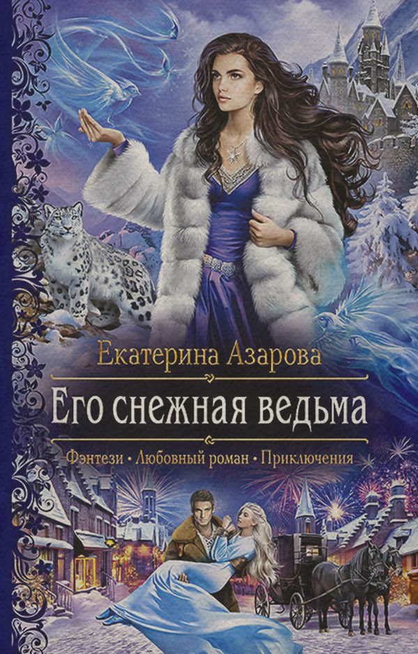Его снежная ведьма