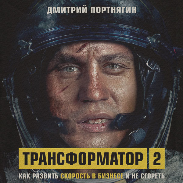  Трансформатор 2. Как развить скорость в бизнесе и не сгореть(Дмитрий Портнягин) 