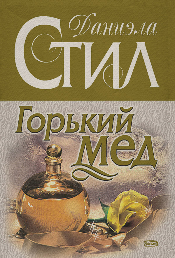 Горький мед