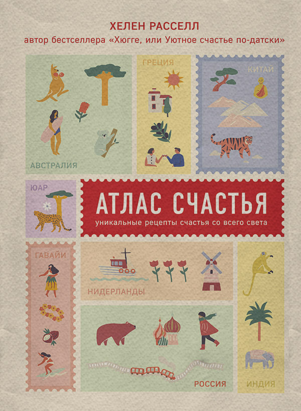 Атлас счастья. Уникальные рецепты счастья со всего света