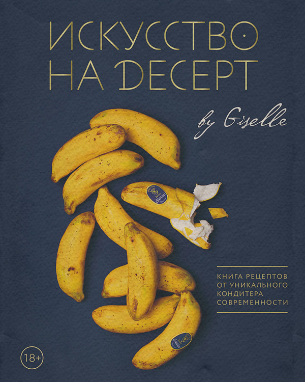 Кулінарія Искусство на десерт. Книга рецептов от уникального кондитера современности(Гузель Магдиева) 