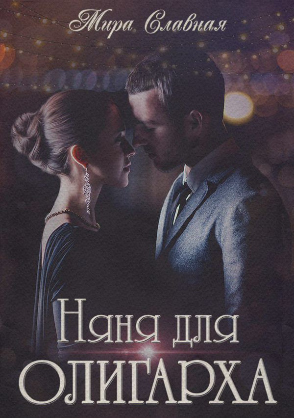 Гумористична проза Няня для олигарха(Мира Славная) 