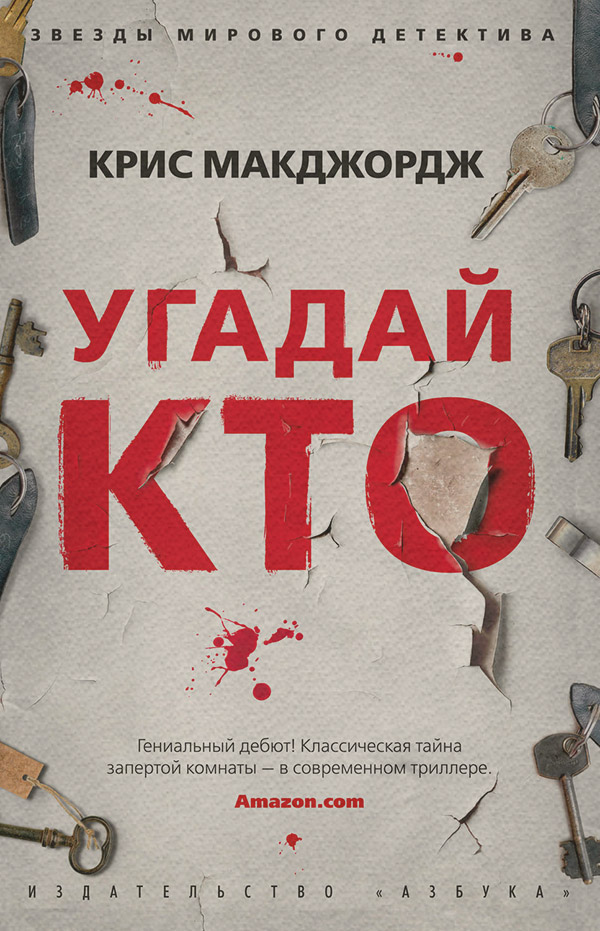 Трилери Угадай кто(Крис Макджордж) 