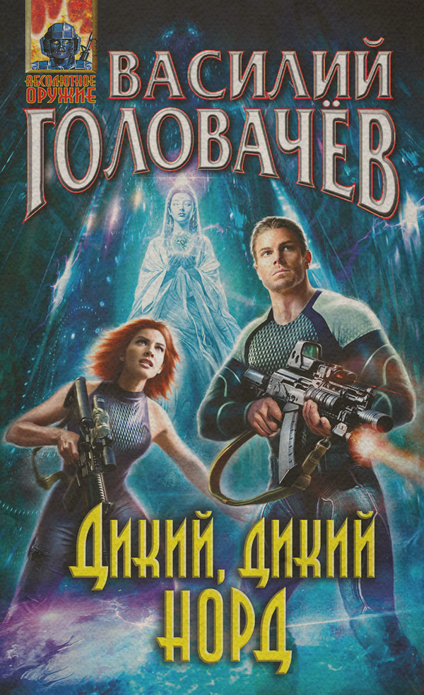 Дикий, дикий Норд