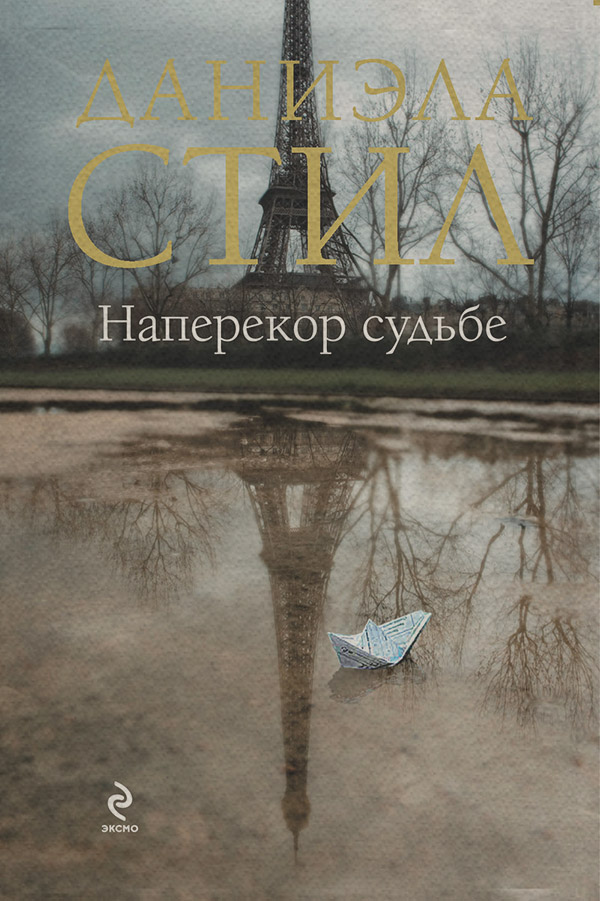 Наперекор судьбе