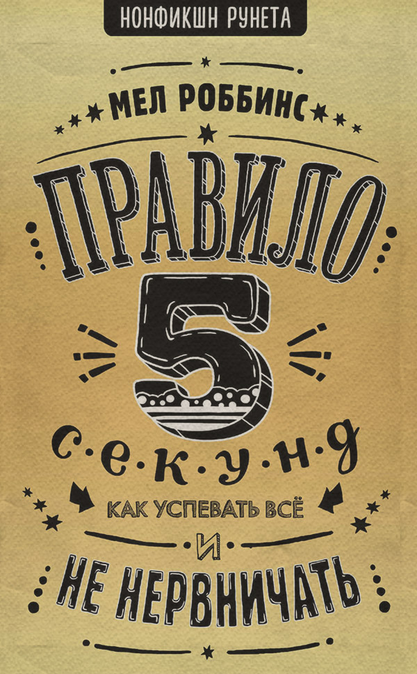 Личная эффективность Правило 5 секунд. Как успевать все и не нервничать(Мел Роббинс) 