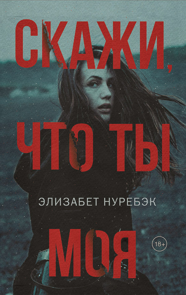 Трилери Скажи, что ты моя(Элизабет Нуребэк) 