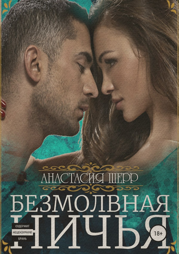 Эротические рассказы и истории Безмолвная ничья(Анастасия Шерр) 