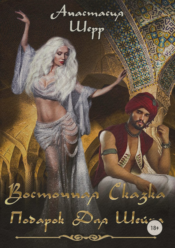 Восточная сказка. Подарок для шейха