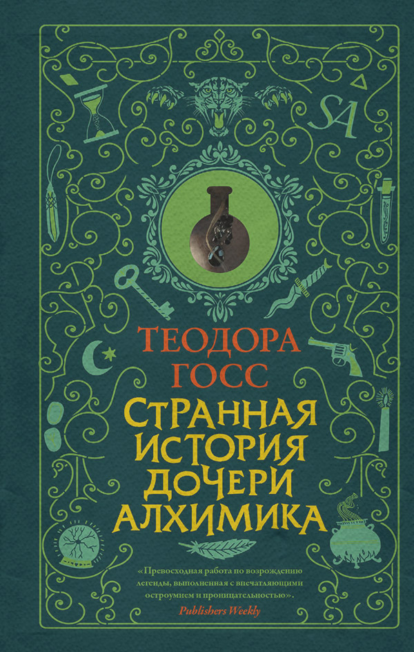 Історичні детективи Странная история дочери алхимика(Теодора Госс) 