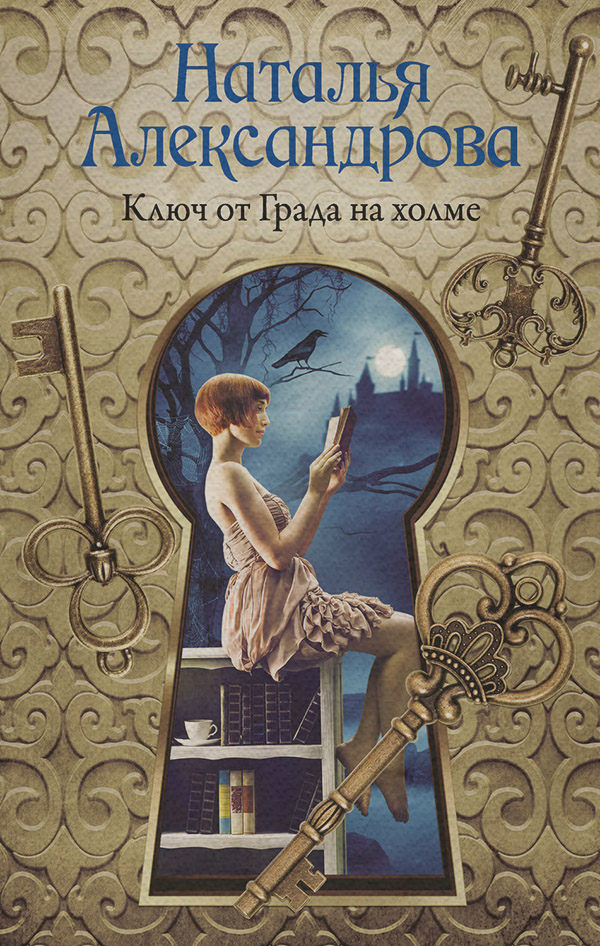 Ключ от Града на холме