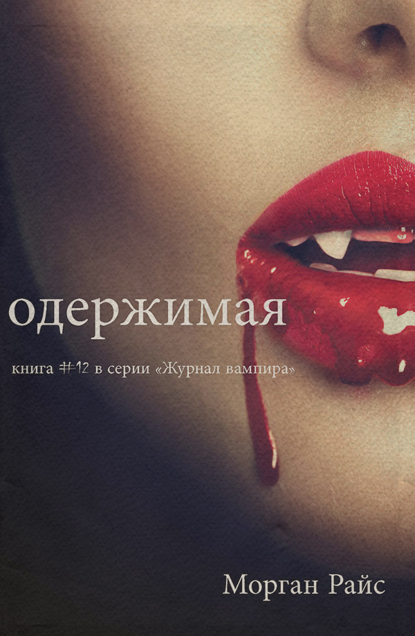 Книги про вампірів Одержимая(Морган Райс) 
