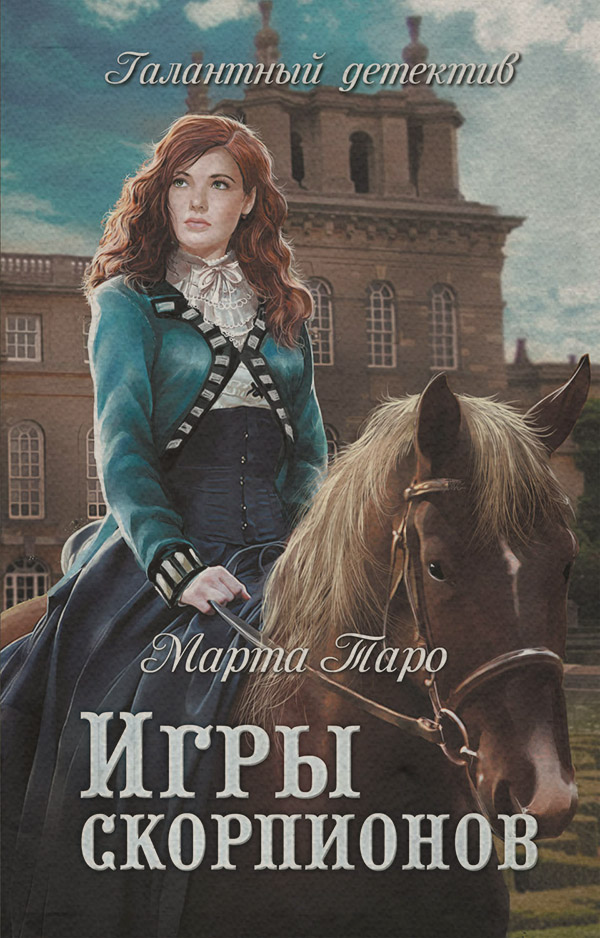 Історичні детективи Игры скорпионов(Марта Таро) 