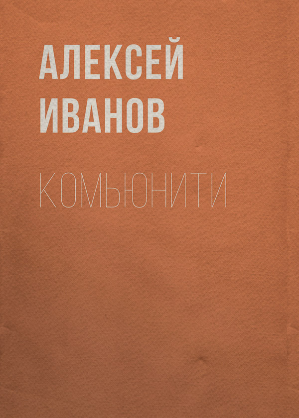 Комьюнити