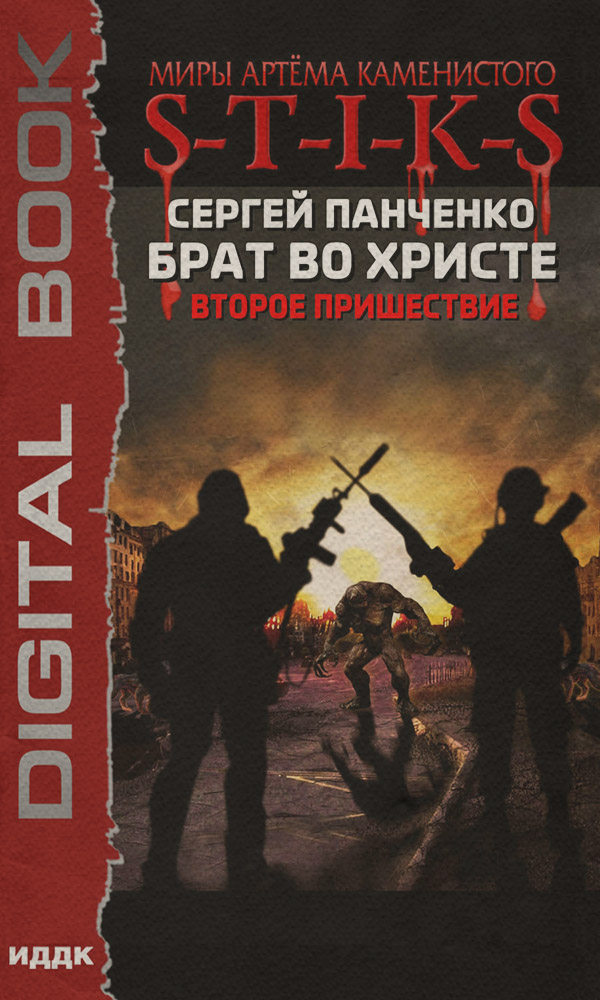 S-T-I-K-S. Брат во Христе. Второе пришествие
