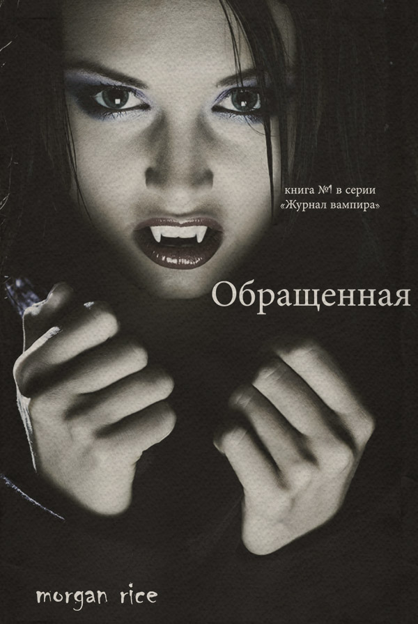 Книги про вампірів Обращенная(Морган Райс) 