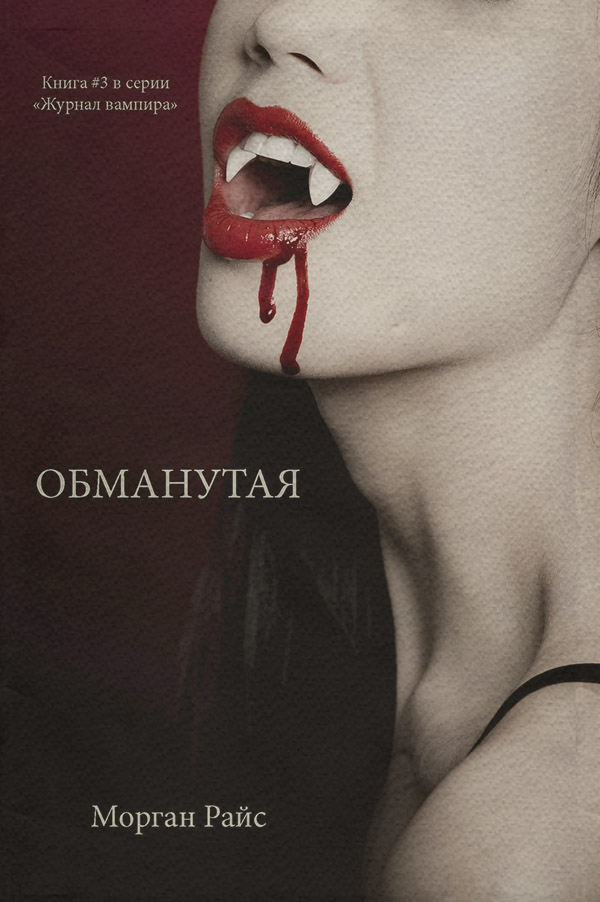 Книги про вампірів Обманутая(Морган Райс) 