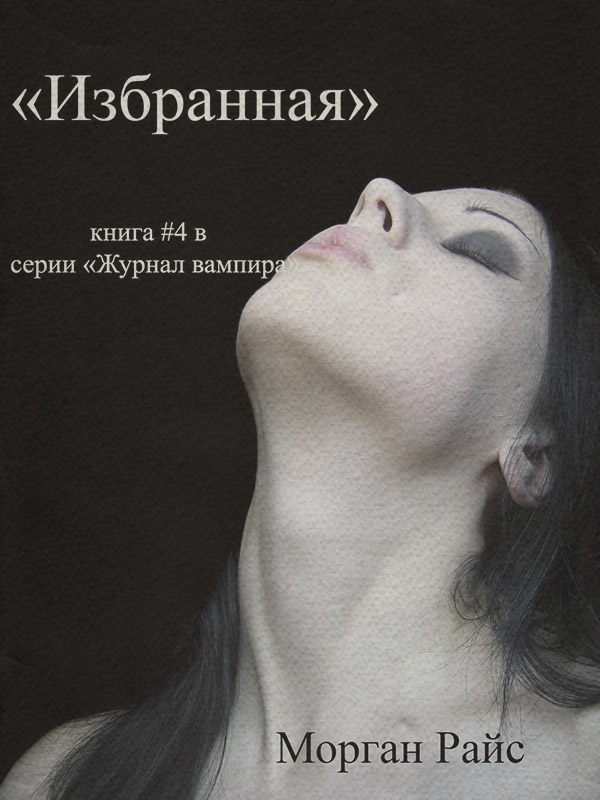 Книги про вампірів Избранная(Морган Райс) 