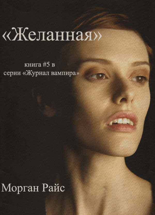 Книги про вампірів Желанная(Морган Райс) 