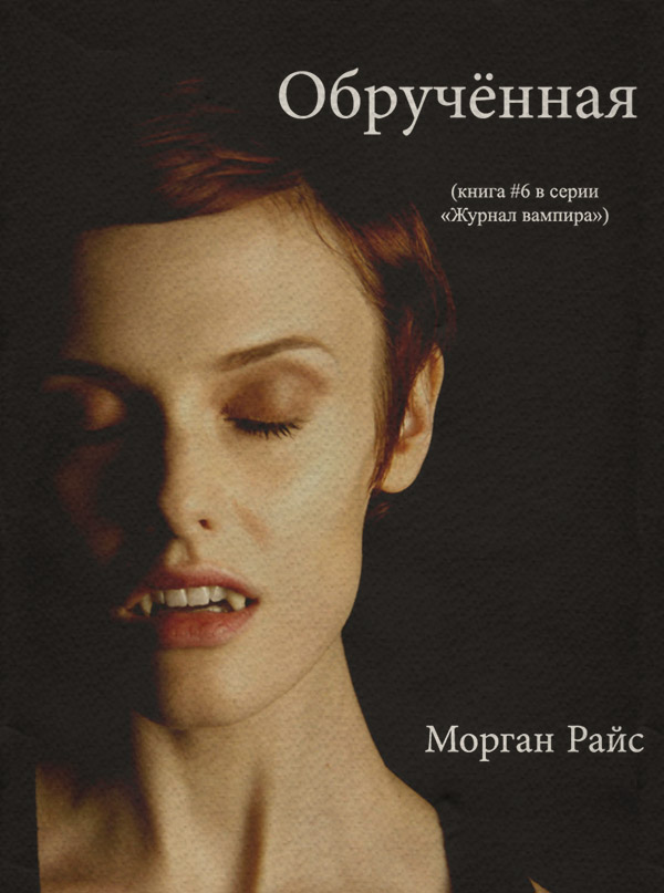 Книги про вампірів Обрученная(Морган Райс) 