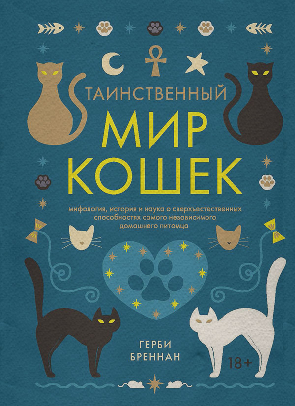  Таинственный мир кошек(Герби Бреннан) 