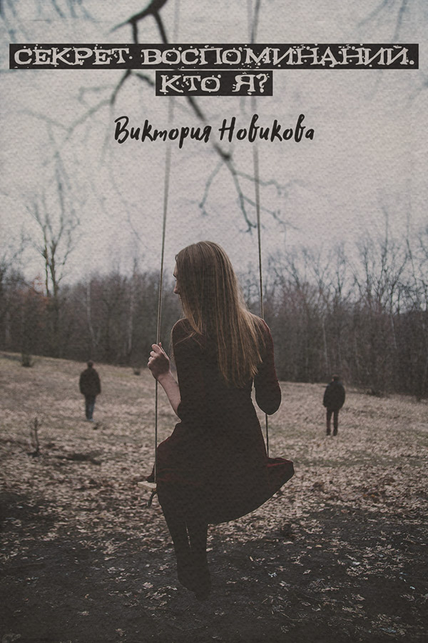 Любовно-фантастичні романи Секрет воспоминаний. Кто я?(Виктория Новикова) 