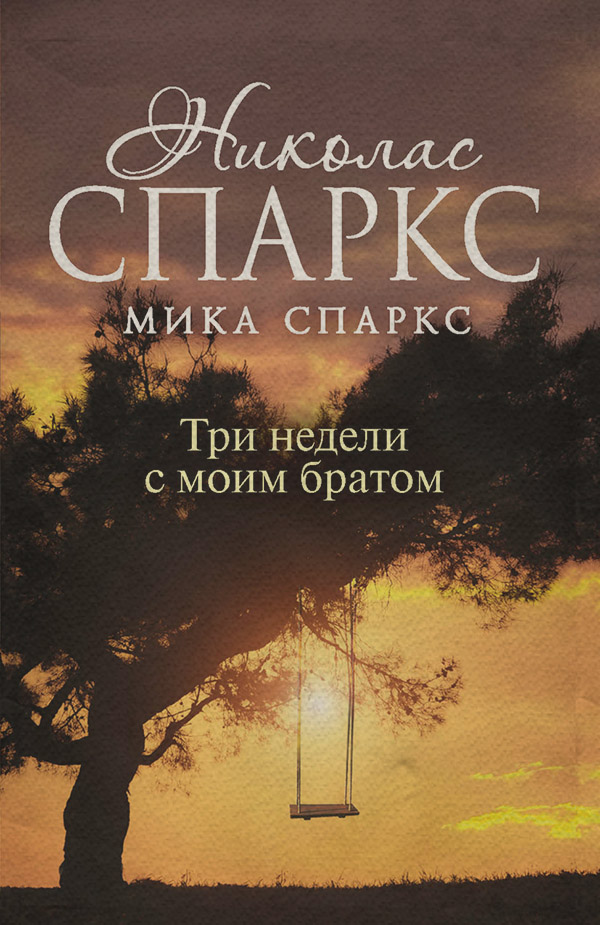 Три недели с моим братом