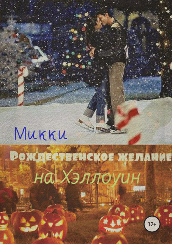 Рождественское желание на Хэллоуин