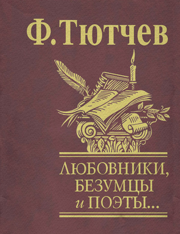 Любовники, безумцы и поэты…