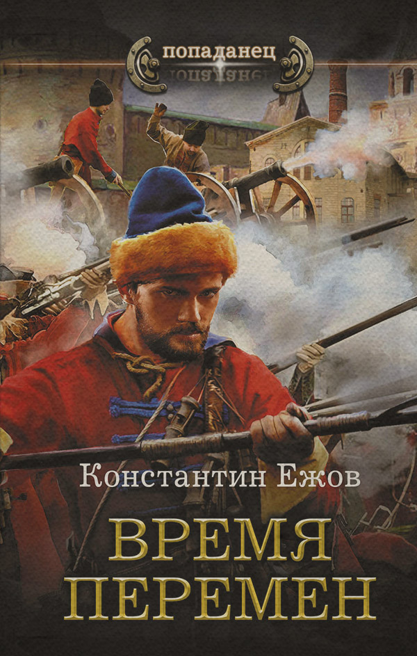 Историческая фантастика Время перемен(Константин Ежов) 