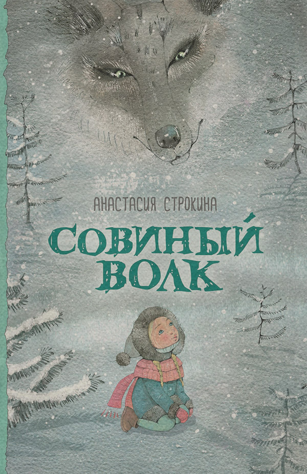 Казки Совиный волк(Анастасия Строкина) 