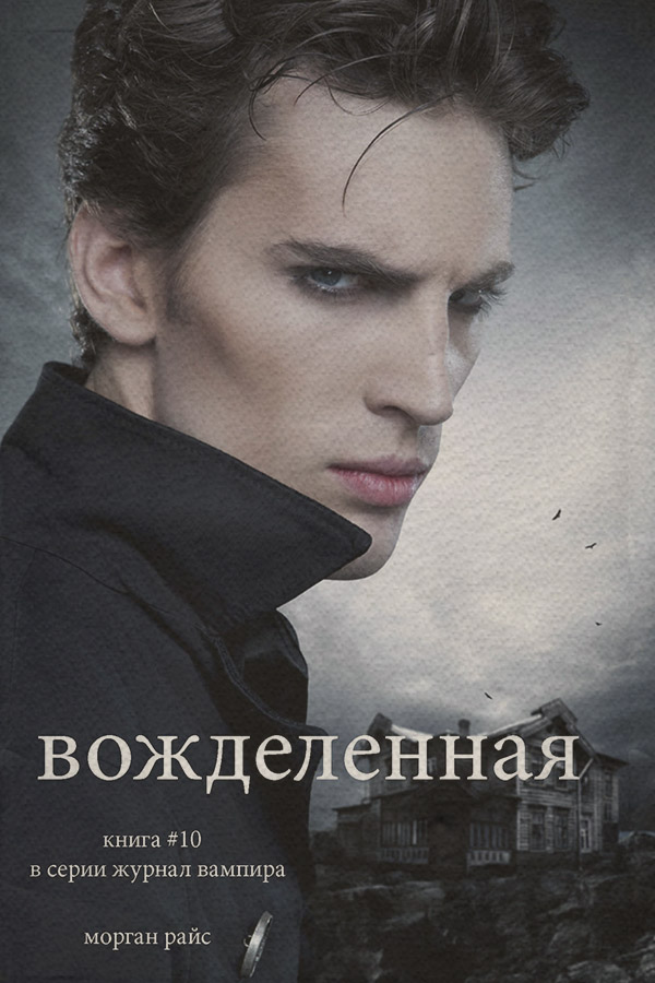 Книги про вампірів Вожделенная(Морган Райс) 