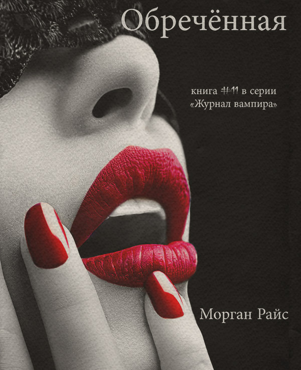 Книги про вампірів Обречённая(Морган Райс) 