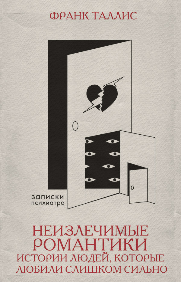  Неизлечимые романтики. Истории людей, которые любили слишком сильно(Франк Таллис) 